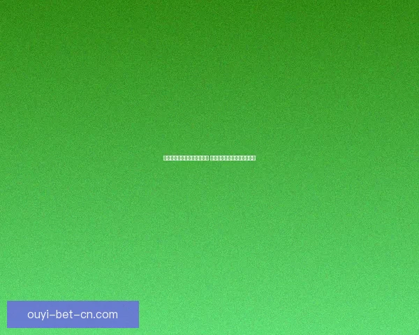 世界杯竞猜赛事推荐全面分析 预测热门赛事看点与投注策略