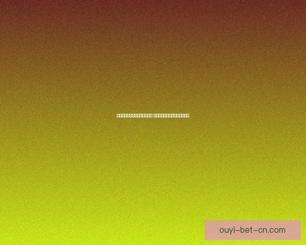 欧亿体育打造全新在线体育平台 引领数字化运动潮流与娱乐创新