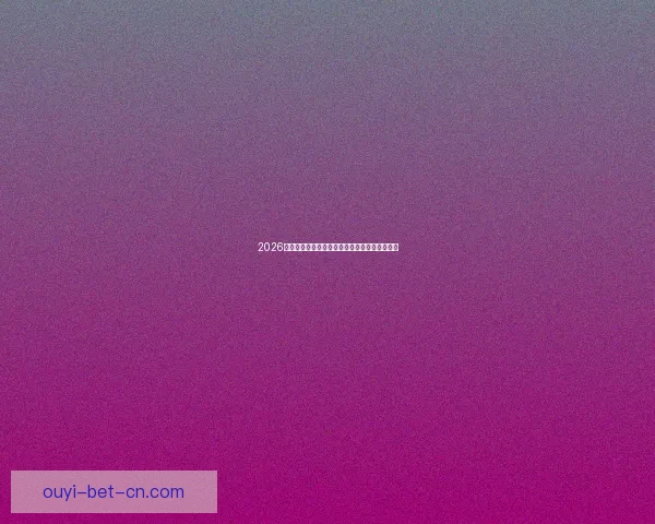 2026年世界杯决赛：历史性的对决与足球传奇的诞生