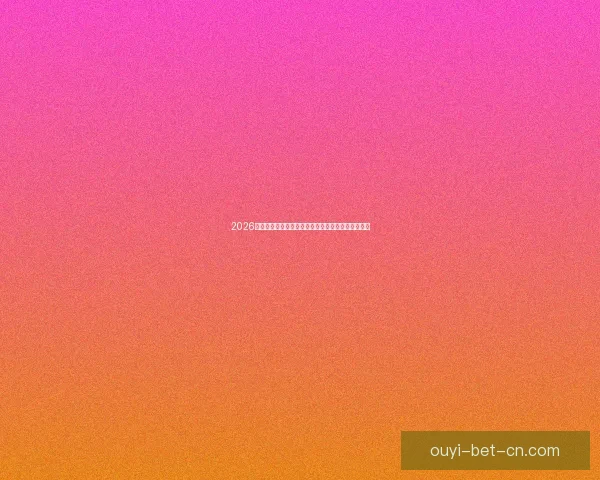 2026年世界杯全新扩军赛制解析与全球足球格局深度展望