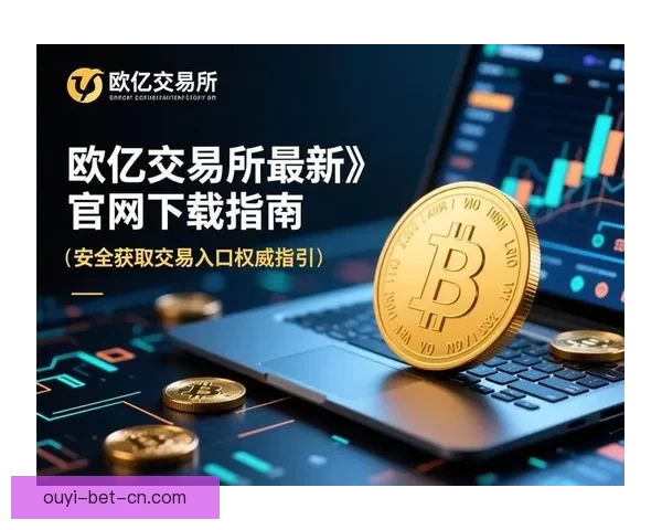 围绕欧亿官网入口打造安全便捷高效体验的全新平台发展指南